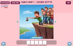 חידות תמונה ראש השנה